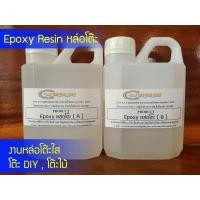 ราคา น้ำยาเรซิ่นอีพ๊อกซี่ ชุด 900 กรัม Epoxy Resin หล่อโต๊ะ งานโต๊ะ (16969916959)