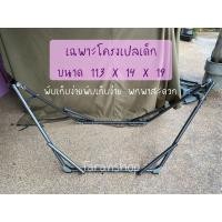 ราคา โครงเปลเด็ก โครงเปล โครงเปลไกว เปลเด็ก เปลไกว เฉพาะโครง (9933952314)