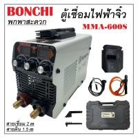 ราคา ตู้เชื่อม ตู้เชื่อมไฟฟ้า ตู้เชื่อมจิ๋ว BONCHI MMA 600S พร้อมกล่องพลาสติก น้ำหนักเบา ขนาดพกพาสะดวก (14488634946)