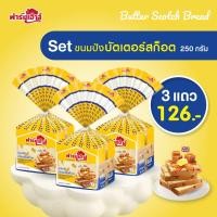 ราคา Farmhouse ฟาร์มเฮ้าส์ Combo set ขนมปังบัตเตอร์สก็อต 250 กรัม 3 แถว จำกัดการสั่งซื้อสูงสุด 3 เซต 1 คำสั่งซื้อ (14721753106)