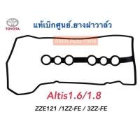 ราคา TOYOTA แท้เบิกศูนย์ ยางฝาวาล์ว ALTIS 1 6 1 8 ปี2001 2017 รหัสเครื่อง ZZE1211ZZ FE3ZZ FE รหัสแท้ 11213 0D020 (640810314)