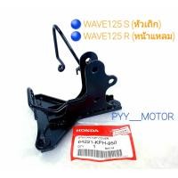 ราคา แท้ศูนย์ เหล็กยึดตะกร้าหน้า ขายึดตะกร้าหน้า ขาตะกร้าหน้า WAVE125 WAVE125S WAVE125R รหัสสินค้า 64221 KPH 950 (8993662866)