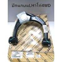 ราคา ปีกนกบน ซ้ายLH Vigoวีโก้4WD FORTUNER REVOรีโว่4WD พร้อมลูกหมากปีกนก บูชปีกนกบน แท้ 48630 0K040 (12428418672)