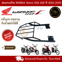 ราคา ตะแกรงท้าย แร็คท้าย Honda Wave 110i LED ปี 2021 2022 (19560903136)