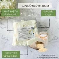 ราคา เบสสบู่ น้ำนมข้าวหอมมะลิผสมข้าวเม่า คัดสรรส่วนผสมที่ลงตัว ช่วยให้ผิวเนียนนุ่ม ละมุน แพ็ค 1 กก ปราศจากซิลิโคน ปราศจากซิลิโคน ปราศจากซิลิโคน (19417242302)