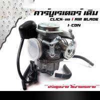 ราคา MonQiQi คาร์บูเรเตอร์ Click110 air blade i con ปรับจูนง่าย คาบู งานคุณภาพของแท้ คาร์บู รุ่น CLICKCLICK110AIRBLADE KVB (19697828026)