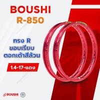 ราคา วงล้อขอบ 17 BOUSHI 17 x 1 4 งานอลูมิเนียม T6 ทรงกลม R850 มีให้เลือกหลายสี ขอบล้อ17ถูกๆ1คู่ ขอบล้อ 17 (17377173070)