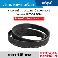 ราคา สายพานหน้าเครื่อง Toyota Vigo ทุกปี Fortuner ปี 2004 2014 Innova ปี 2004 2014 สำหรับเครื่อง ดีเซล 2 5 และ 3 0 7PK1516 อะไหล่แท้เบิกศูนย์ (17576091893)