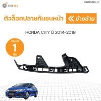 ราคา ตัวล็อคปลายกันชนหน้า HONDA CITY ใต้ไฟ ปี 2014 2018 1ชิ้น AUTOHUB (19648579656)