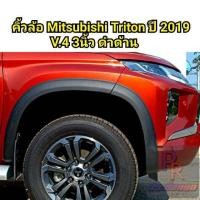 ราคา คิ้วล้อ MITSUBISHI TRITON ปี 2019 3นิ้ว V 4 (5964748331)