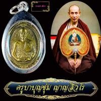 ราคา เหรียญ มูลนิธิพระเชียงแสนสีแผ่นดิน ครูบาบุญชุม ด้านหลังพระพุทธนวลานตอ รุ่นเบิกพระเนตร รุ่นแรก รุ่นเดียว (10884534273)