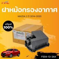 ราคา แท้ศูนย์ ฝาหม้อกรองอากาศ MAZDA2 4D skyactiv ปี 2014 2018 1ชิ้น mazda (15933637871)