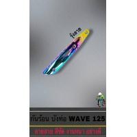 ราคา กันร้อน บังท่อ ครอบท่อ เวฟ WAVE 125 R S WAVE 125i 2005 ลายสวย สีชัด งานหนา อย่างดี (16511465035)