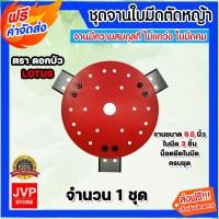 ราคา ชุดจานพร้อมใบมีดตัดหญ้า มี 3 ขนาด 7 5 8 5 9 5 นิ้ว สีแดง ตราดอกบัว ประกอบด้วย จานแดง น็อตยึดและใบมีด ใบตัดหญ้า จานใบมีด จานใบมีดตัดหญ้า (15950107603)