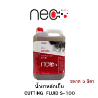 ราคา NEO น้ำยาหล่อเย็น CUTTING FLUID S 100 งานตัด กลึง เจาะ เจีย กัด โลหะทั่วไป ชนิดผสมน้ำ จะเปลี่ยนเป็นน้ำนม ขนาด 5000 ml (18786827910)