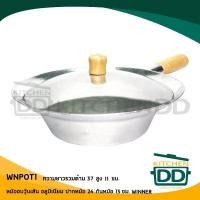 ราคา โปรดอ่าน หม้ออบ กุ้ง หอย วุ้นเส้น ด้ามไม้ อลูมิเนียม Winner วินเนอร์ เบอร์ 1 2 3 1 ใบ โปรดเลือก (17429238744)
