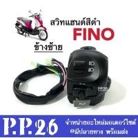 ราคา สวิทแฮนด์FINO สีดำ ข้างซ้าย ข้างขวา สำหรับ YAMAHA FINO ยามาฮ่า ฟีโน่ เท่านั้น ชุดสวิทแฮนด์ มอเตอร์ไซค์ สวิทซ์แฮนด์ฟีโน่ สำหรับ Yamaha Fino (19077896855)