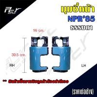 ราคา มุมซี่หน้า ISUZU NPR85 NP 115 ราคาต่อข้าง (19143243132)