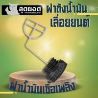 ราคา ฝาปิดถังน้ำมัน ฝาถังน้ำมัน เลื่อยยนต์ ฝาถังน้ำมันเบนซิน ฝาน้ำมันหล่อโซ่ ฝาน้ำมันเลี้ยงโซ่เลื่อยยนต์ 5200 5800 เลื่อยโซ่ เลื่อยไม้ (18896820919)