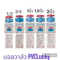 ราคา บอลวาล์ว PVC 1 2 4หุน 2นิ้ว บอลวาวส์PVC (19531423806)
