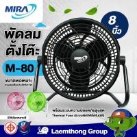 ราคา Mira พัดลมตั้งโต๊ะ 8นิ้ว รุ่น M 80 สีดำ ltgroup (17612609723)