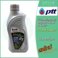 ราคา น้ำมันออโต้ลูป PTT ปตท MAX Speed 2T Low Smoke 0 5 ลิตร สำหรับรถมอเตอร์ไซค์ 2 จังหวะ (10601754474)