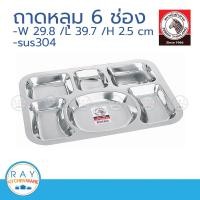 ราคา zebra ถาดหลุมเหลี่ยม 6 ช่อง ตราหัวม้าลาย 132040 ถาดหลุมสแตนเลส ถาดอาหาร ถาดใส่อาหารนักเรียน ถาดหลุมเด็ก (9127973907)