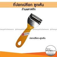 ราคา ที่ปอกเปลือก มีดปอก ขูดเส้น มีดปอกเปลือก ที่ขูดเส้น ขูดมะละกอ ด้ามพลาสติกสีส้ม ตราเพชร (16450228124)