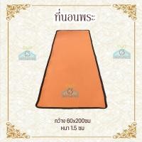 ราคา ที่นอนพระ 2ด้าน ที่นอนพระปิกนิก 60ซม (19540350004)