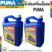 ราคา น้ำมันปั๊มลม PUMA พูม่า ขนาด 5 ลิตร น้ำมันปั๊มลมลูกสูบ น้ำมันอัดอากาศ อะไหล่ปั๊มลม น้ำมันเครื่องปั๊มลม (16317135469)