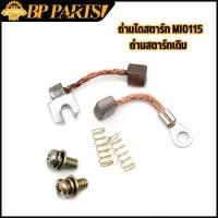 ราคา ถ่านไดสตาร์ท mio115 ถ่านสตาร์ทเดิม ชุดถ่านสตาร์ท mio115i mio fino ttx fino115i mio125 spark 135ชุดเล็ก ถ่านสตาท มีโอ อะไหล่ ไดสตาร์ท (17380493905)