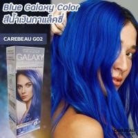 ราคา แคร์บิว กาแลคซี่ G02 สีน้ำเงิน กาแลคซี่ สีย้อมผม สีผม ครีมย้อมผม ครีมเปลี่ยนสีผม แคร์บิว กาแลคซี่ 100ml Carebeau G02 Blue Galaxy Hair Color Cream (9025468513)