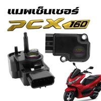 ราคา แมพเซ็นเซอร์ PCX160 แมพเซนเซอร์ PCX160 ปี 2021 2023 เซ็นเซอร์เรือนลิ้นเร่งPCX160 ใส่PCX150ไม่ได้ เซนเซอร์เดิม เซ็นเซอร์เรือนลิ้นเร่งแมพ TPS MAPSENSER (19717439351)