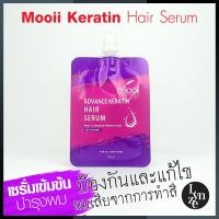 ราคา Mooii Advance Keratin Hair Serum โมอิ แอดว๊านซ์ เคราติน แฮร์ เซรั่ม เซรั่มเข้มข้นบำรุงผม ใช้แล้วไม่ต้องล้างออก (17236162041)
