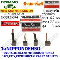 ราคา ถ่านไดสตาร์ท แปรงถ่านไดสตาร์ท ไดNIPPONDENSO รถTOYOTA ALTIS VIOS VIGO COMMUTER MITSUBISHI HONDA SUZUKI DAIHATSU ยี่ห้อนิวสตาร์ (19432246278)