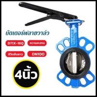 ราคา H A ขายดี บัตเตอร์ฟลายวาล์ว ขนาด 4 นิ้ว วาล์วปีกผีเสื้อ เหล็กหนาอย่างดี Butterfly Valve 4inch DN100 (18850338801)