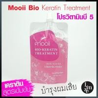 ราคา Mooii BIO Keratin Treatment โมอิ ไบโอ เคราติน ทรีตเม้นท์ แก้ทุกปัญหาผมเสียบำรุงด้วยไบโอเคราติน โปรวิตามินบี 5 (17235917745)