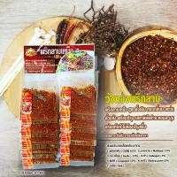ราคา วังทองพริกลาบ พริกลาบเหนือ มะแขว่น รสชาติดั้งเดิม ผลิตสดใหม่ทุกวัน ส่งตรงจากโรงงาน ขนาด 200 กรัม และแบบแผง 10 ซอง (18562316712)