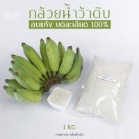 ราคา ผงกล้วยดิบ ผงกล้วยน้ำว้าดิบ ไม่ผสมแป้งและน้ำตาล ขนาด 1 กิโลกรัม (16308003336)