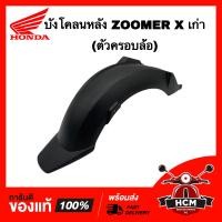 ราคา บังโคลนหลัง ZOOMER X เก่า 2012 2013 2014 ตัวครอบล้อ ซูเมอร์ X เก่า 2012 2014 แท้ศูนย์ 80106 K20 900 (11019773074)