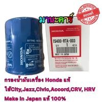 ราคา กรองน้ำมันเครื่อง Honda แท้ ใช้ได้ทุกรุ่น CityJazzCivicAccordCRV HRV Make in Japan แท้ 100 (8108823448)