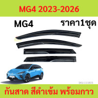 ราคา กันสาด คิ้วกันสาด MG4 MG 4 2023 206 กันสาดประตู คิ้วกันสาดประตู คิ้วกันสาด (19484394577)
