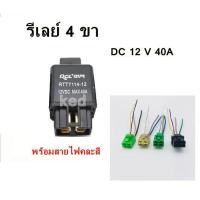 ราคา รีเลย์ 4 ขา DC 12 V 40A Automotive Relay ใช้กับไฟหน้า ไฟตัดหมอก พัดลมแอร์ พัมลมหม้อน้ำ และงานอื่นๆ ได้ (17237311734)