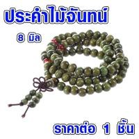 ราคา ประคำ 8 มิล มี 108 เม็ด ไม้จันทร์ ลูกประคำสร้อยคอ ประคำสร้อยคอ ลูกประคำ สวดมนต์ ประคำสวดมนต์ ลูกแก้ว สร้อยคอ ZX (19513182047)
