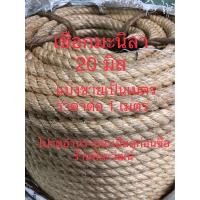 ราคา เชือกมะนิลา เชือกชิงช้า 20 มิล เชือกป่าน เชือกตกแต่ง เชือกชักเย่อ เชือกเขียนตัวหนังสือ เชือกแมว เชือกไทย แบ่งขายเป็นเมตร ราคาต่อ1 เมตร (17749297965)