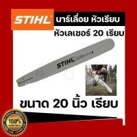 ราคา บาร์เลื่อยยนต์ STIHL แท้ ขนาด 12นิ้ว 16นิ้ว 18นิ้ว 20นิ้ว 22นิ้ว 25 นิ้ว เลื่อยไม้ เลื่อยไฟฟ้า บาร์หัวเรียบ หัวโต (16917530919)