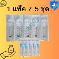 ราคา 1แพ๊ค 5ชุด ชุดเข็มฉีดยา นิโปร เข็มฉีดยา เบอร์ 23 ยาว 1 นิ้ว ไซริ๊งค์สำหรับดูดยา ขนาด 3 ซีซี (19322191989)