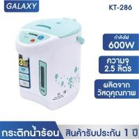 ราคา KASHIWA กระติกน้ำร้อน รุ่น KT 286 ความจุ 2 5 ลิตร (19683968679)