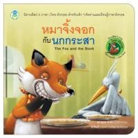 ราคา Book World หนังสือนิทานอีสป 2 ภาษา ไทย อังกฤษ หมาจิ้งจอกกับนกกระสา The Fox and the Stork (1559808386)