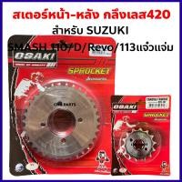 ราคา สเตอร์หน้า หลัง กลึงเลส420 สำหรับ SUZUKI รุ่น SMASH110 SMASH D SMASH REVO SMASH 113แจ๋วแจ่ม เลือกเบอร์สเตอร์ได้ (15941448755)